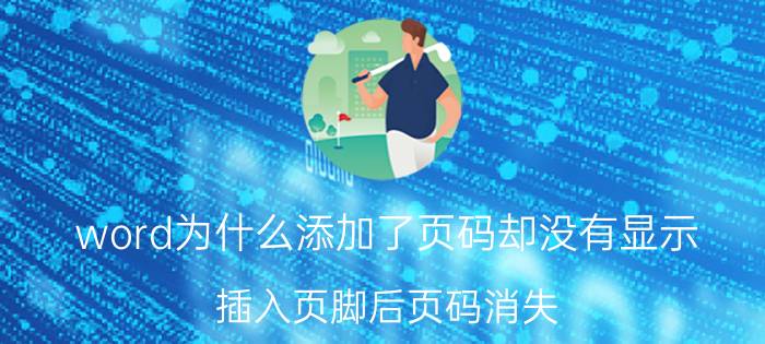 word为什么添加了页码却没有显示 插入页脚后页码消失？